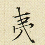 夷