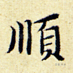 顺