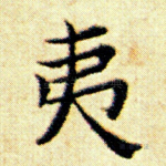 夷