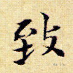 致