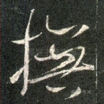 抚