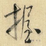 握