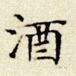 酒