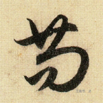 苟