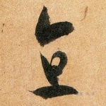 直