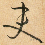 吏