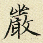 严