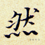 然