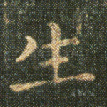 生