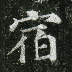 宿
