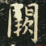 阙