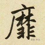 靡