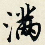 满