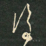 复