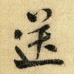 送