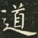 道