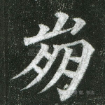 崩