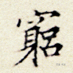 穷