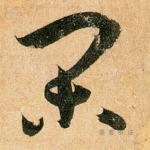 闲