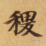 稷