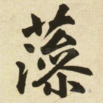 藻