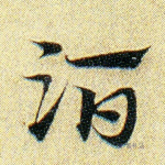 洒