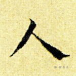 人