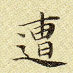 遭