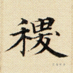 稷