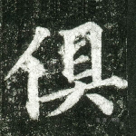 俱