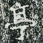 亭