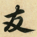 友
