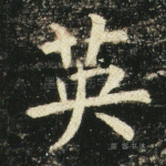 英