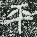 平