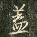 盖