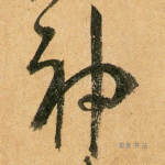 神