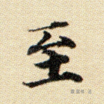至