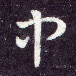 中