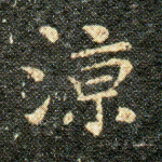 涼