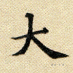 大