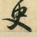 臾