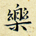 乐