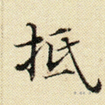 抵
