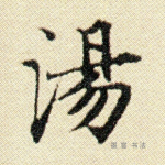 汤