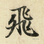 飞