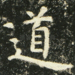 道