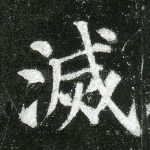 灭