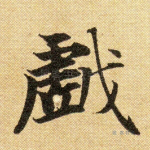 戏