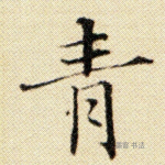 青