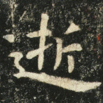 逝